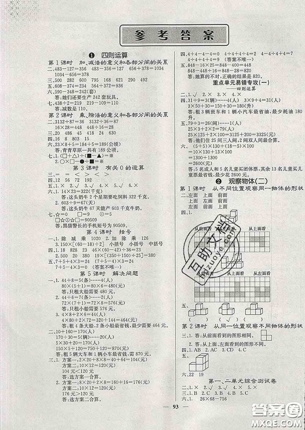 沈陽出版社2020新版梯田文化課堂內(nèi)外四年級數(shù)學(xué)下冊人教版答案