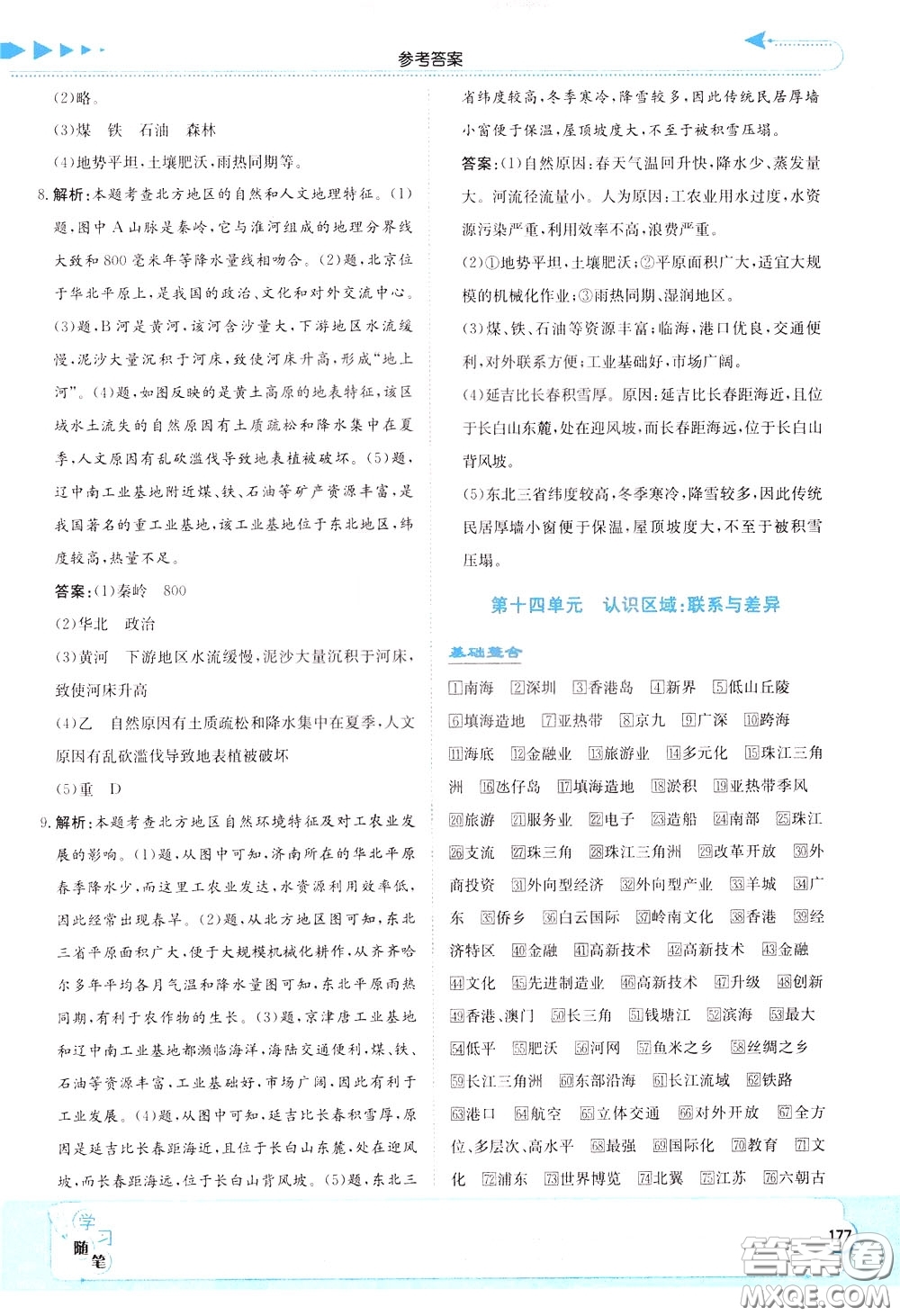 湖南教育出版社2020年湘教考苑中考總復(fù)習(xí)地理參考答案