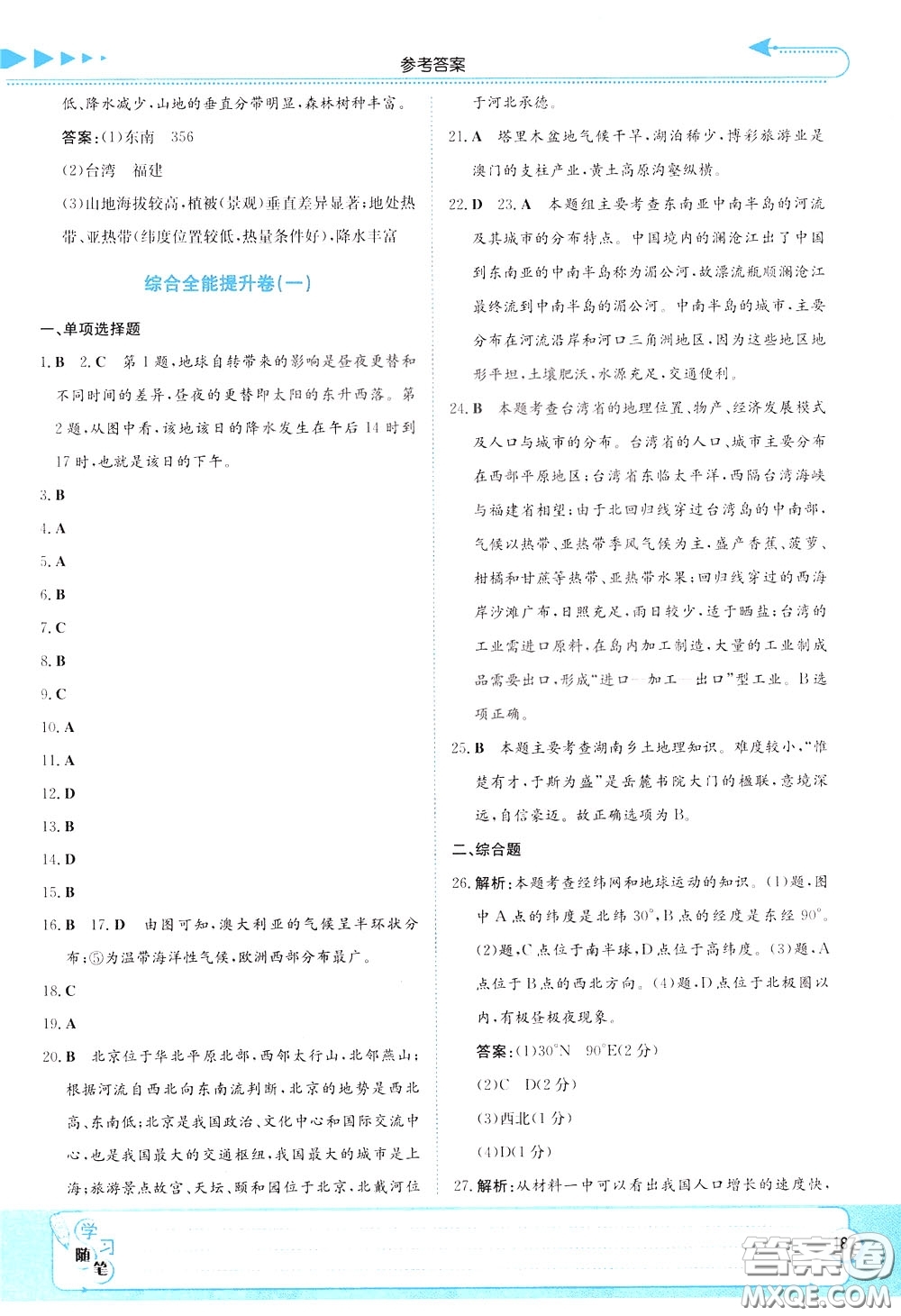 湖南教育出版社2020年湘教考苑中考總復(fù)習(xí)地理參考答案