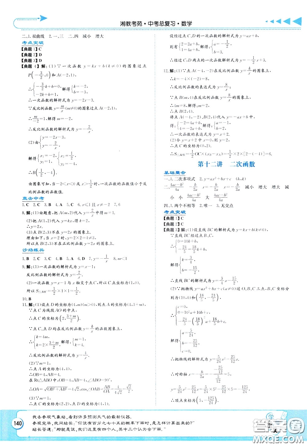 湖南教育出版社2020年湘教考苑中考總復(fù)習(xí)數(shù)學(xué)參考答案