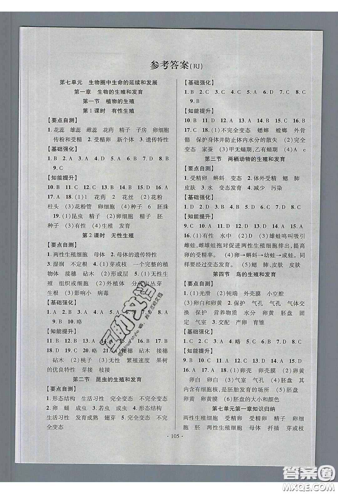 寧夏人民教育出版社2020暢優(yōu)新課堂八年級(jí)生物下冊(cè)人教版答案