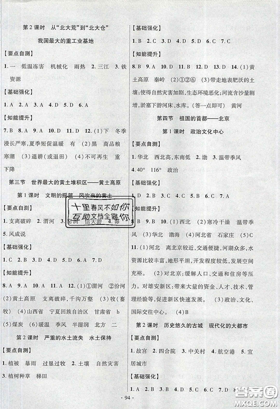 寧夏人民教育出版社2020暢優(yōu)新課堂八年級(jí)地理下冊(cè)人教版答案