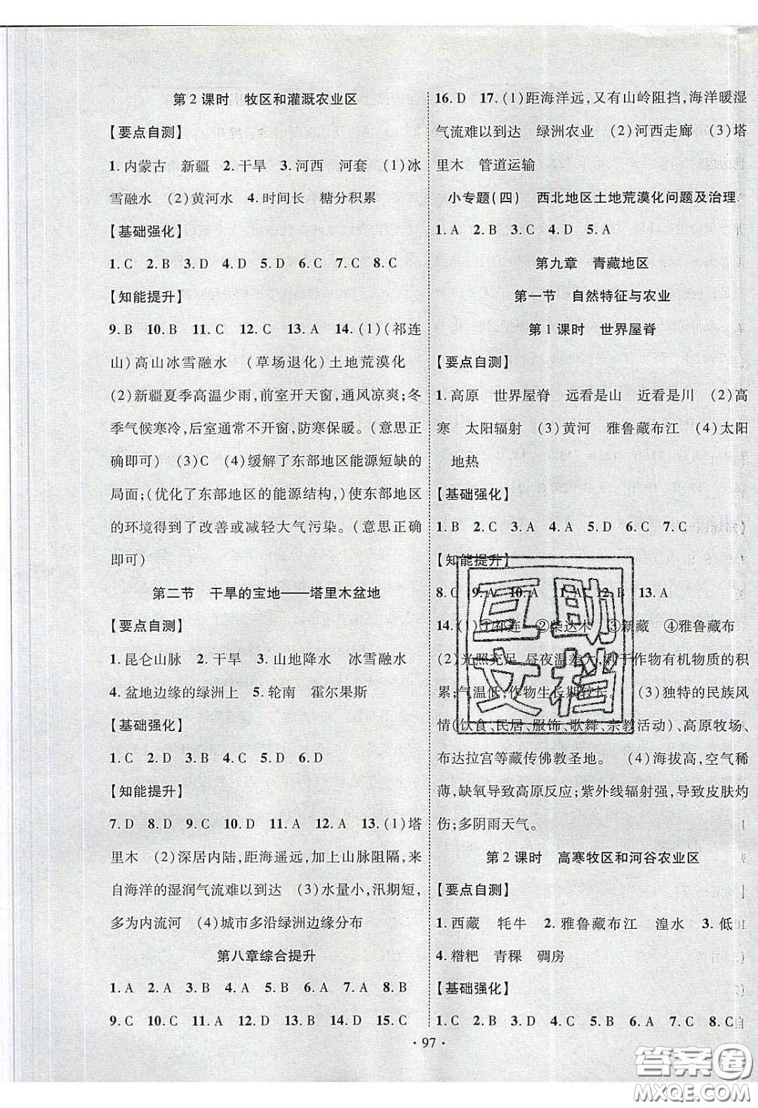 寧夏人民教育出版社2020暢優(yōu)新課堂八年級(jí)地理下冊(cè)人教版答案