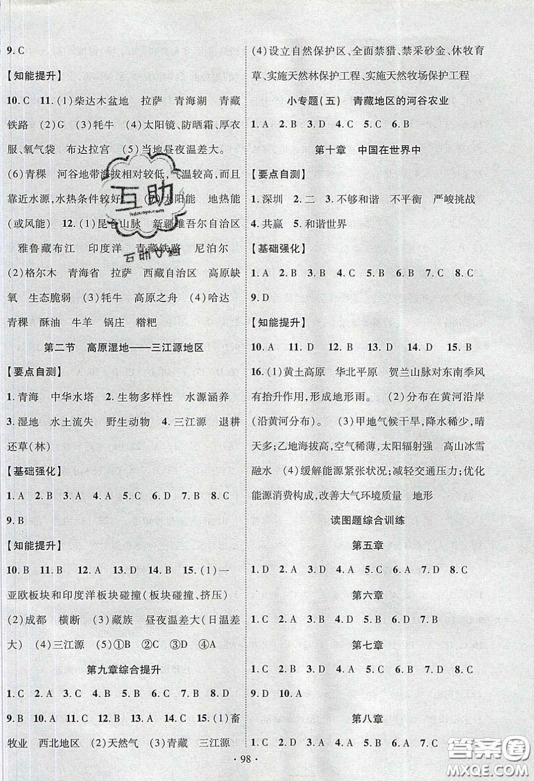 寧夏人民教育出版社2020暢優(yōu)新課堂八年級(jí)地理下冊(cè)人教版答案