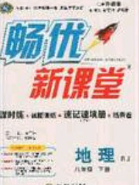 寧夏人民教育出版社2020暢優(yōu)新課堂八年級(jí)地理下冊(cè)人教版答案