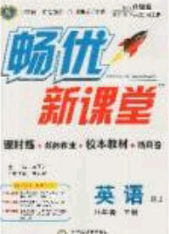 寧夏人民教育出版社2020暢優(yōu)新課堂八年級英語下冊人教版答案