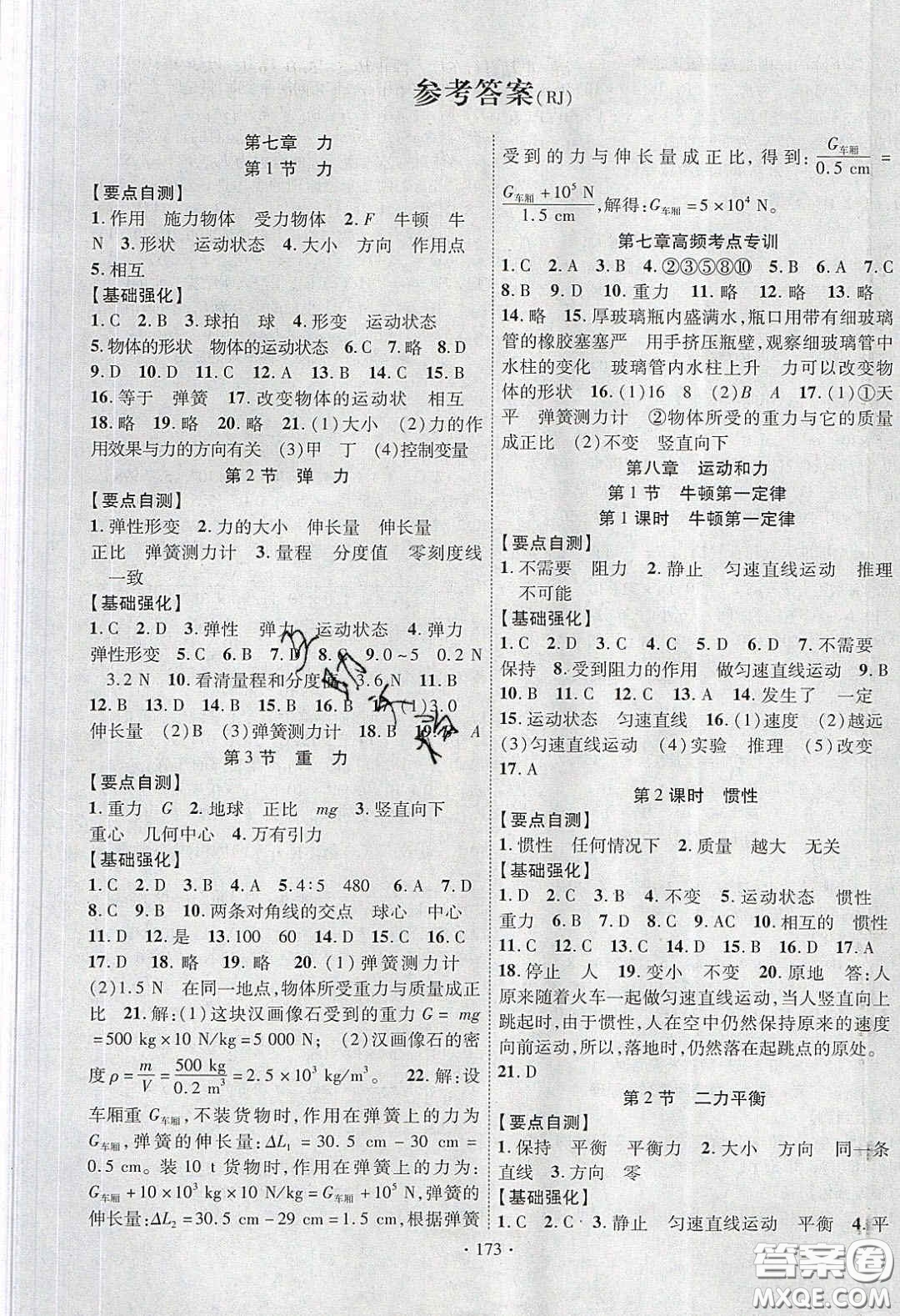 寧夏人民教育出版社2020暢優(yōu)新課堂八年級物理下冊人教版答案