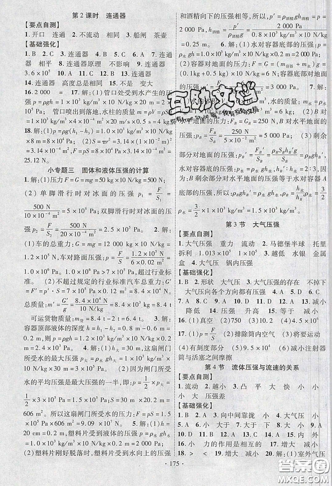 寧夏人民教育出版社2020暢優(yōu)新課堂八年級物理下冊人教版答案