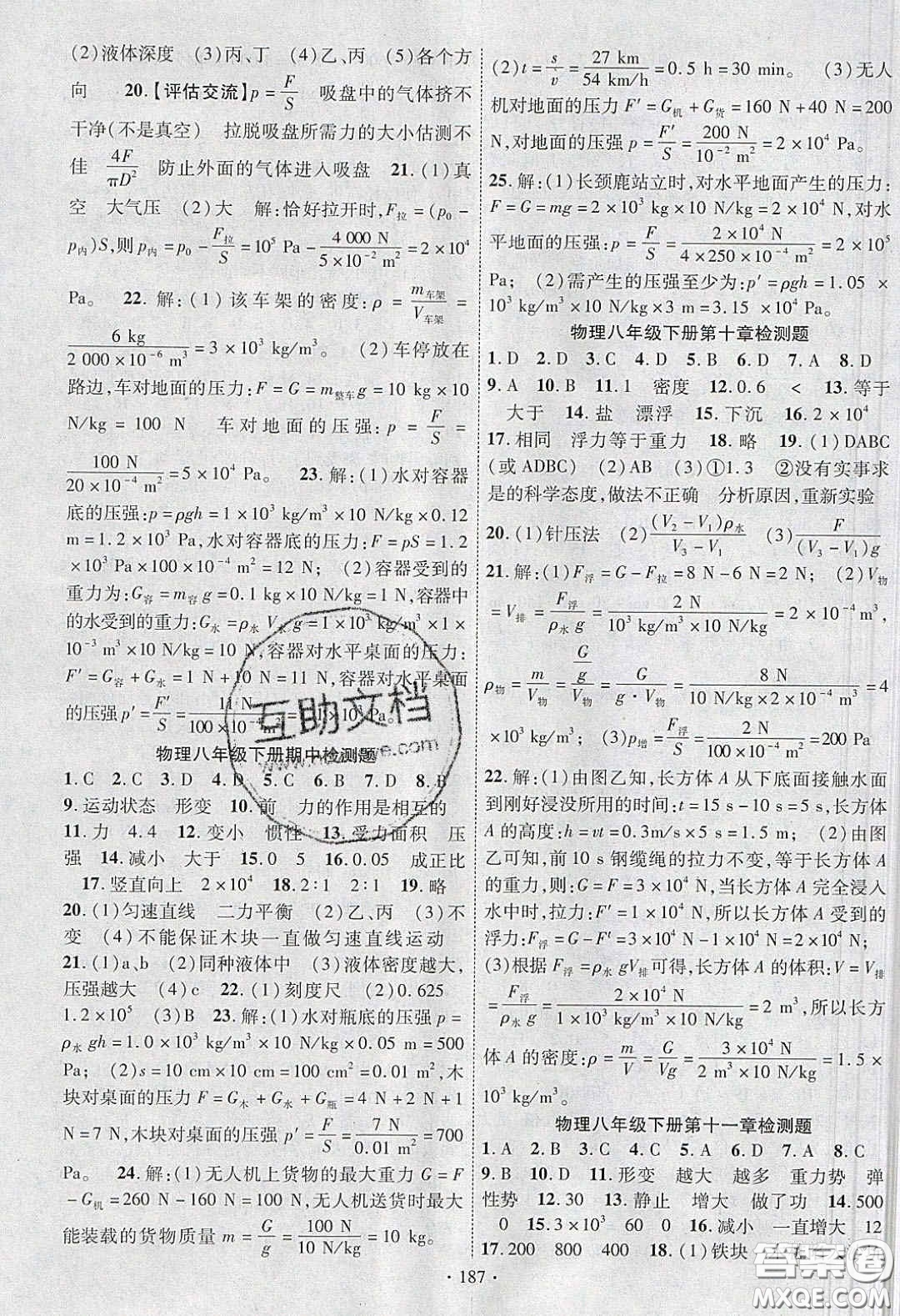 寧夏人民教育出版社2020暢優(yōu)新課堂八年級物理下冊人教版答案