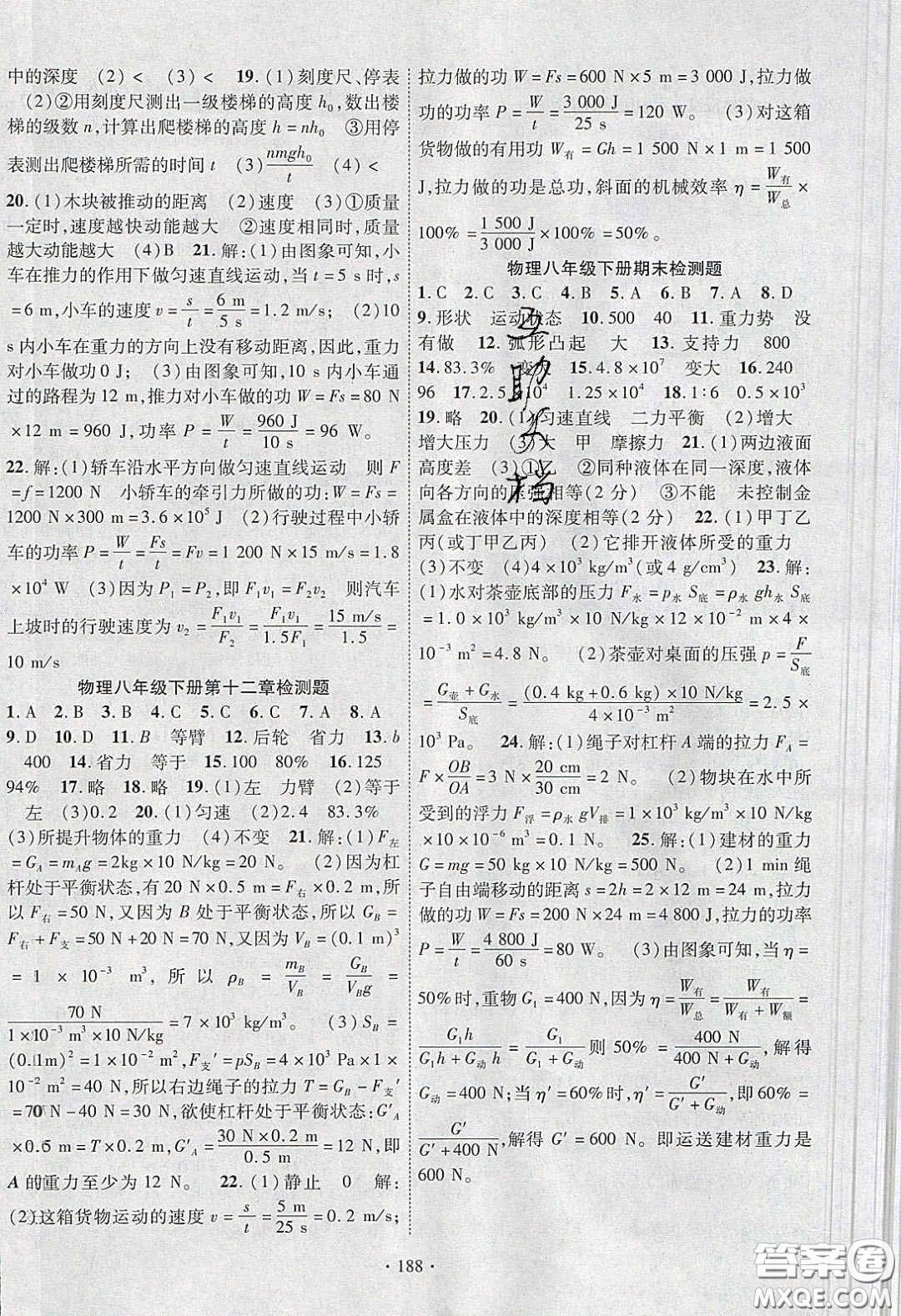 寧夏人民教育出版社2020暢優(yōu)新課堂八年級物理下冊人教版答案