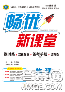 寧夏人民教育出版社2020暢優(yōu)新課堂八年級物理下冊人教版答案