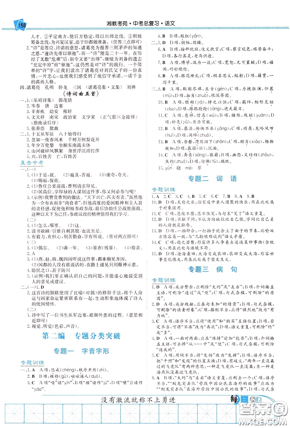 湖南教育出版社2020年湘教考苑中考總復習語文參考答案