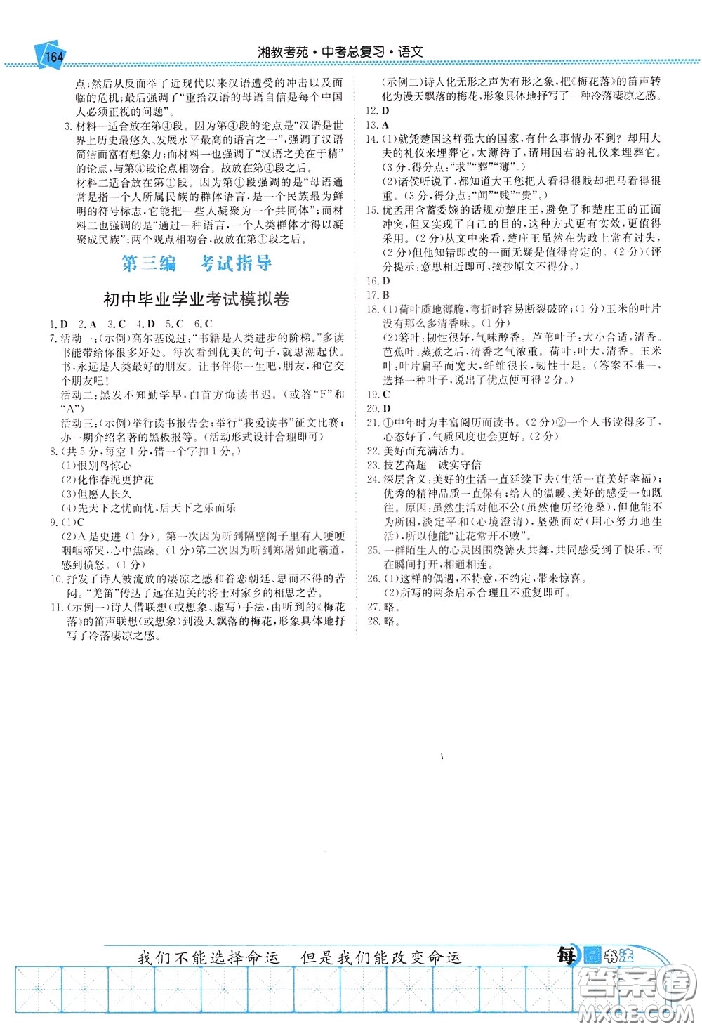 湖南教育出版社2020年湘教考苑中考總復習語文參考答案