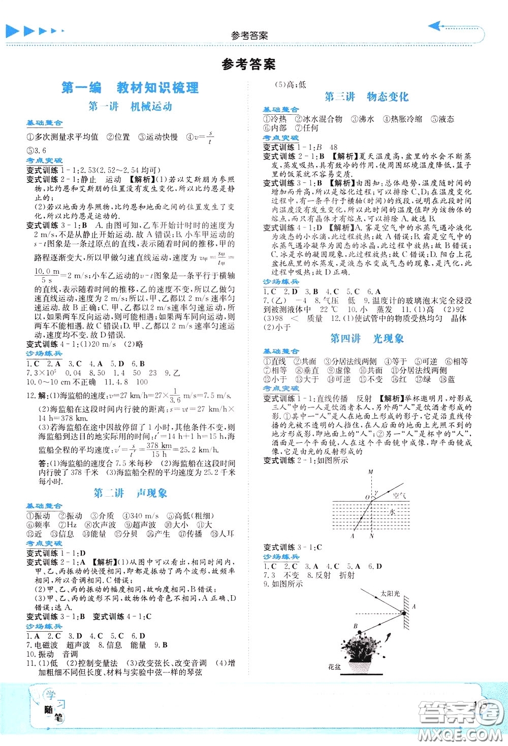 湖南教育出版社2020年湘教考苑中考總復(fù)習(xí)物理參考答案