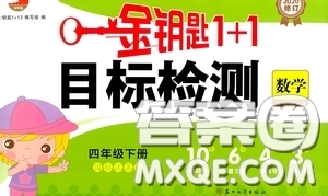 2020新版金鑰匙1+1目標(biāo)檢測四年級下冊數(shù)學(xué)國際江蘇版參考答案