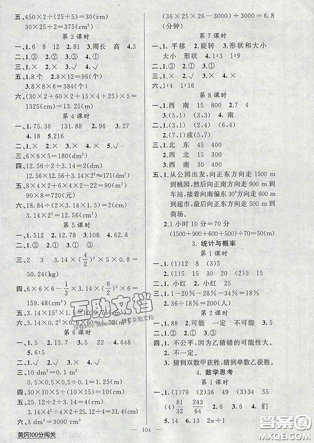 2020新版第一課堂黃岡100分闖關六年級數(shù)學下冊人教版答案