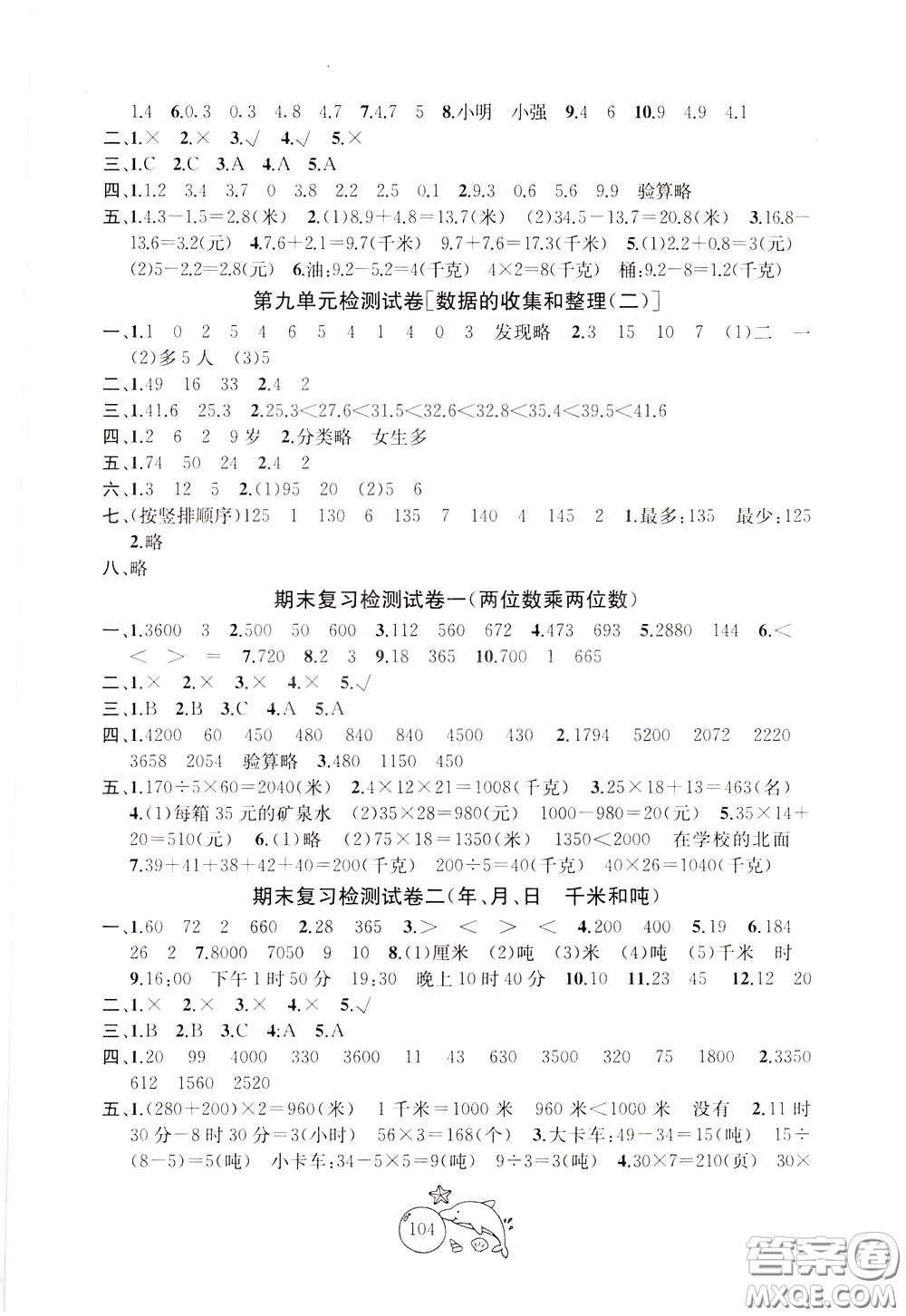 2020新版金鑰匙1+1目標(biāo)檢測(cè)三年級(jí)下冊(cè)數(shù)學(xué)國(guó)際江蘇版參考答案