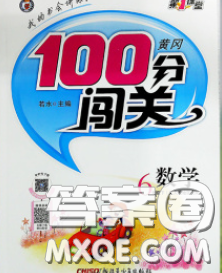 2020新版第一課堂黃岡100分闖關(guān)六年級(jí)數(shù)學(xué)下冊(cè)江蘇版答案