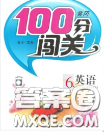 2020新版第一課堂黃岡100分闖關六年級英語下冊人教版答案