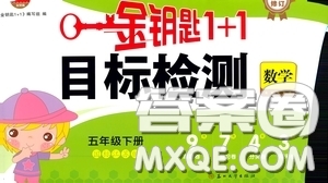 2020新版金鑰匙1+1目標(biāo)檢測五年級(jí)下冊(cè)數(shù)學(xué)國際江蘇版參考答案