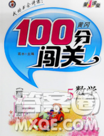 2020新版第一課堂黃岡100分闖關(guān)五年級(jí)數(shù)學(xué)下冊人教版答案