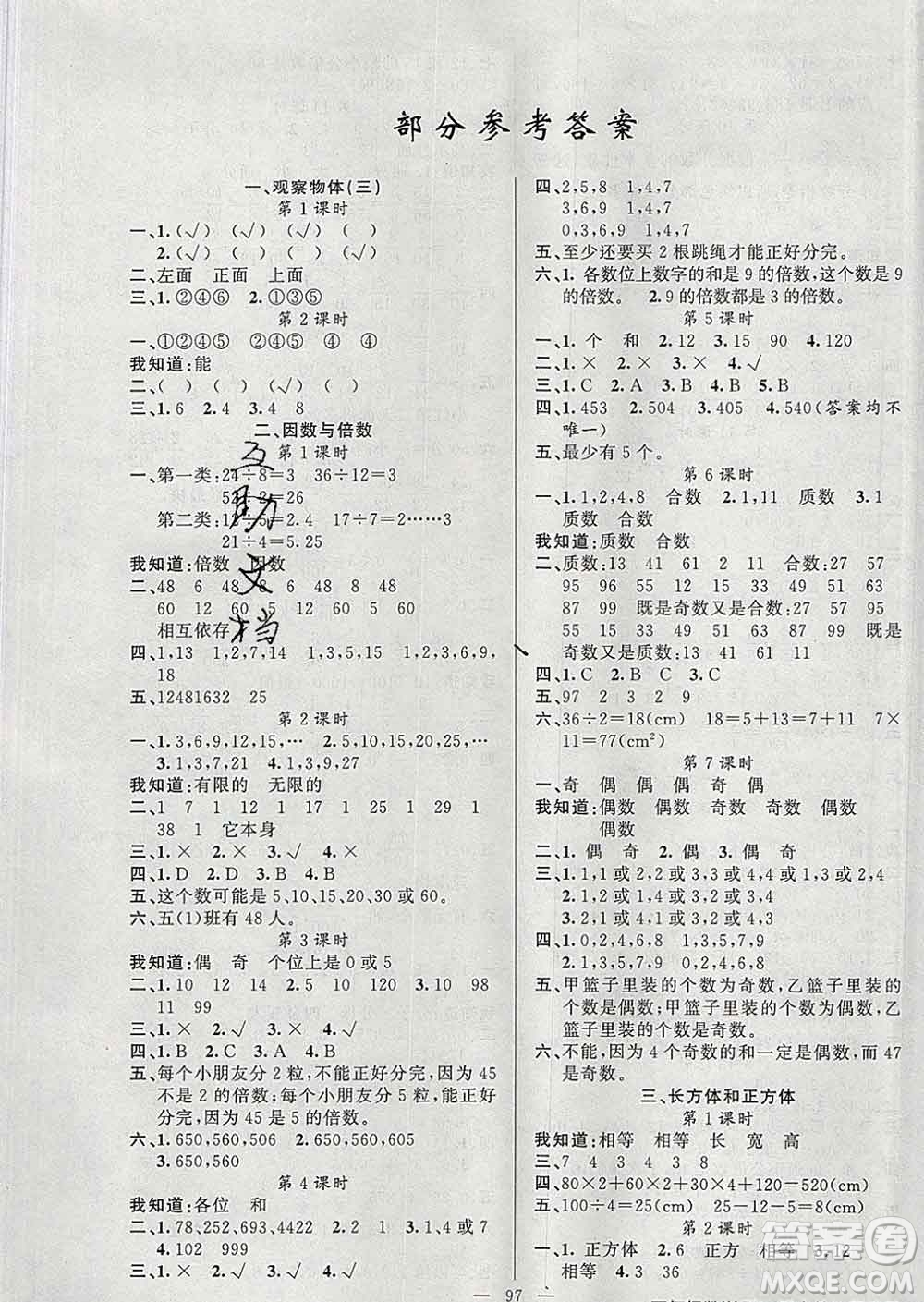 2020新版第一課堂黃岡100分闖關(guān)五年級(jí)數(shù)學(xué)下冊人教版答案