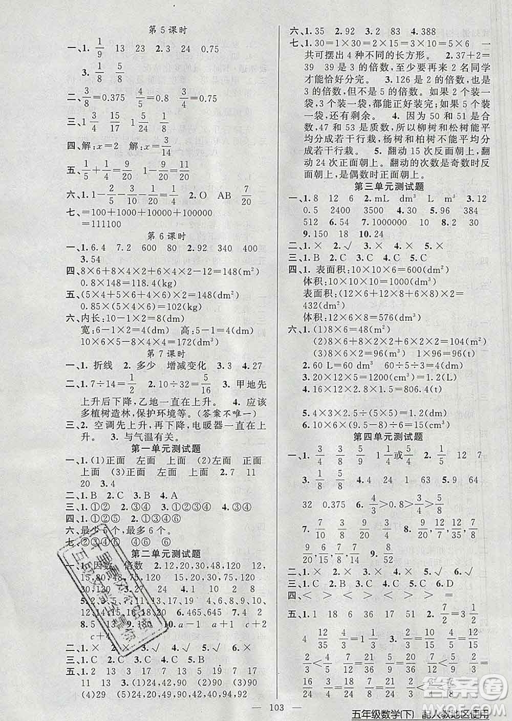 2020新版第一課堂黃岡100分闖關(guān)五年級(jí)數(shù)學(xué)下冊人教版答案