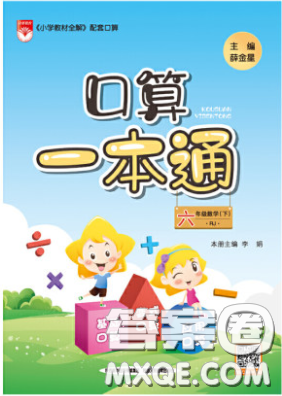 陜西人民教育出版社2020年口算一本通六年級(jí)數(shù)學(xué)下人教版RJ版參考答案