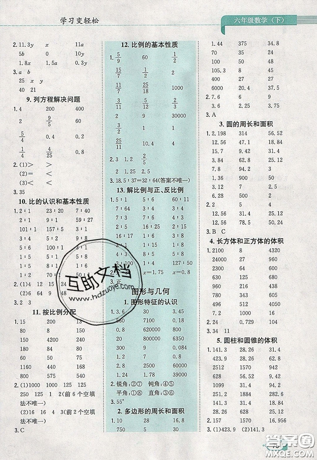 陜西人民教育出版社2020年口算一本通六年級(jí)數(shù)學(xué)下人教版RJ版參考答案