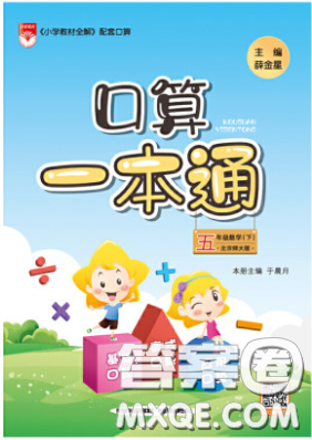 陜西人民教育出版社2020年口算一本通五年級(jí)數(shù)學(xué)下人教版RJ版參考答案