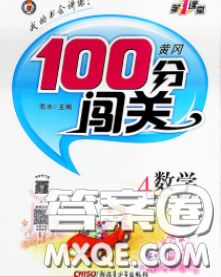 2020新版第一課堂黃岡100分闖關(guān)四年級(jí)數(shù)學(xué)下冊(cè)人教版答案