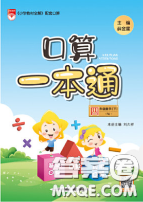 陜西人民教育出版社2020年口算一本通四年級數(shù)學(xué)下人教版RJ版參考答案