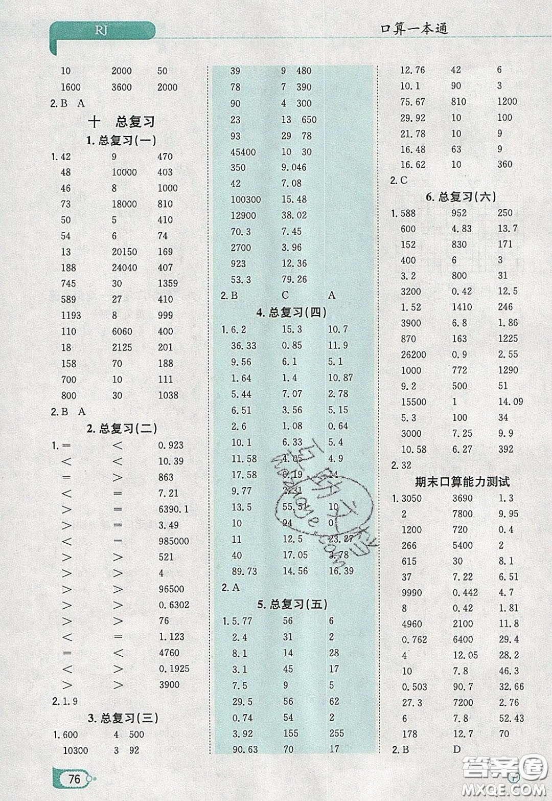 陜西人民教育出版社2020年口算一本通四年級數(shù)學(xué)下人教版RJ版參考答案