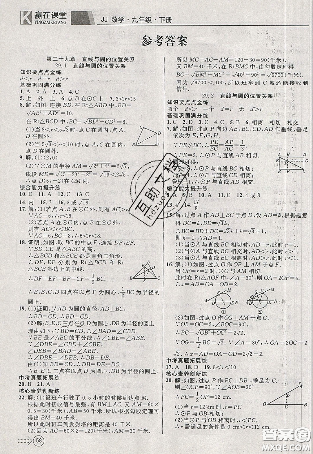 2020年贏在課堂滿分特訓(xùn)一本通九年級(jí)下冊(cè)數(shù)學(xué)冀教版參考答案