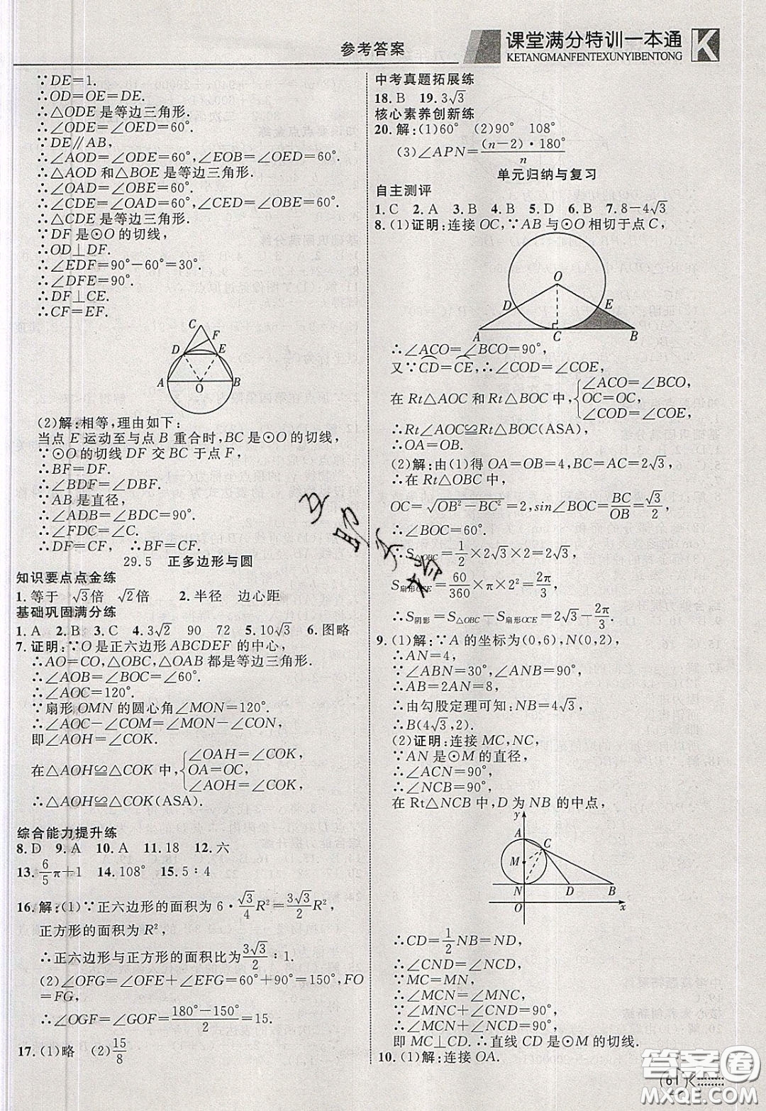 2020年贏在課堂滿分特訓(xùn)一本通九年級(jí)下冊(cè)數(shù)學(xué)冀教版參考答案