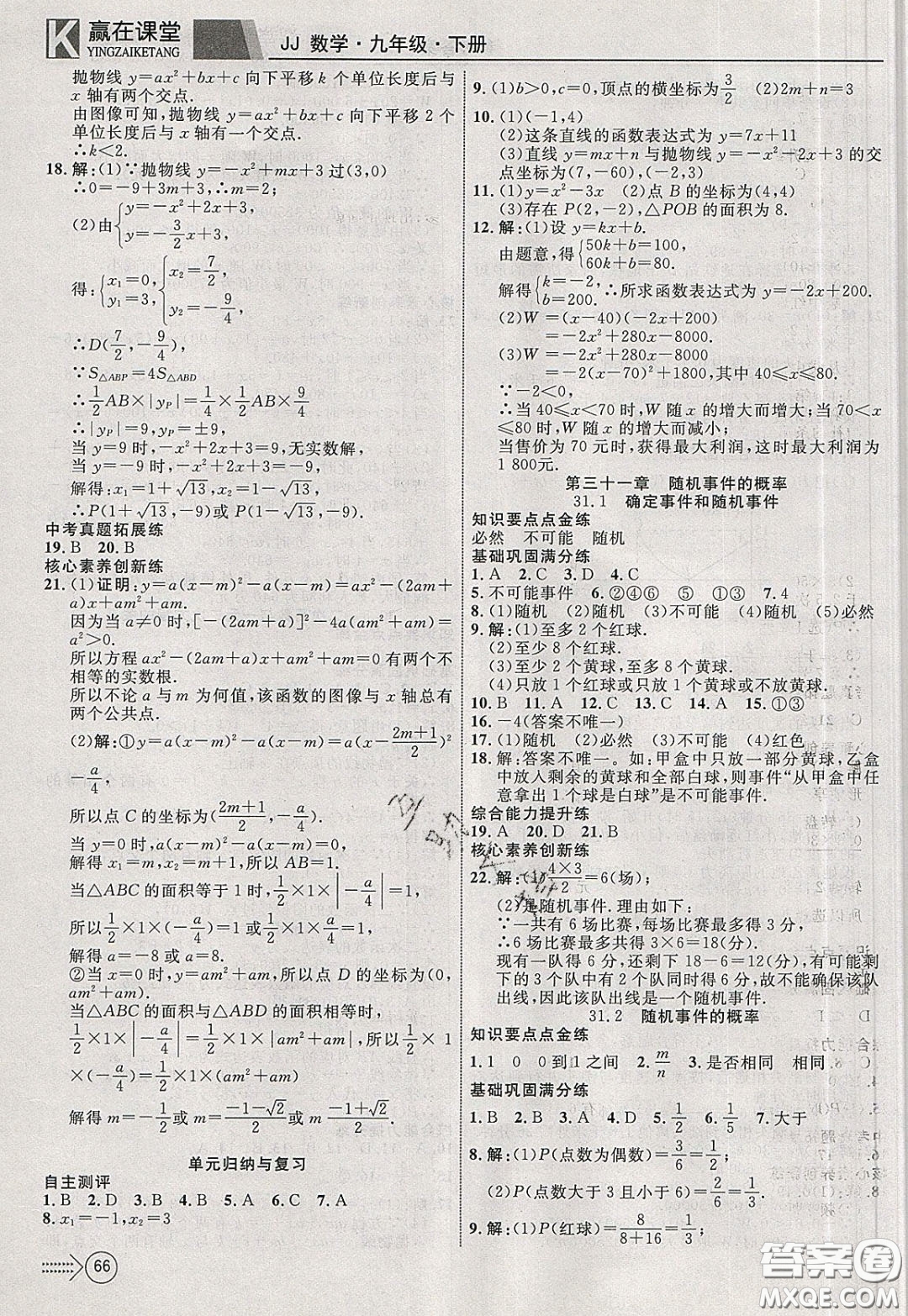 2020年贏在課堂滿分特訓(xùn)一本通九年級(jí)下冊(cè)數(shù)學(xué)冀教版參考答案