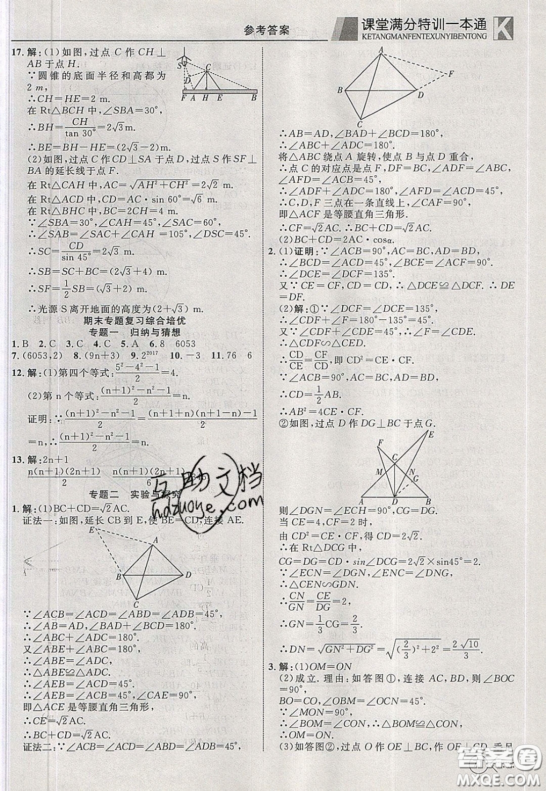 2020年贏在課堂滿分特訓(xùn)一本通九年級(jí)下冊(cè)數(shù)學(xué)冀教版參考答案