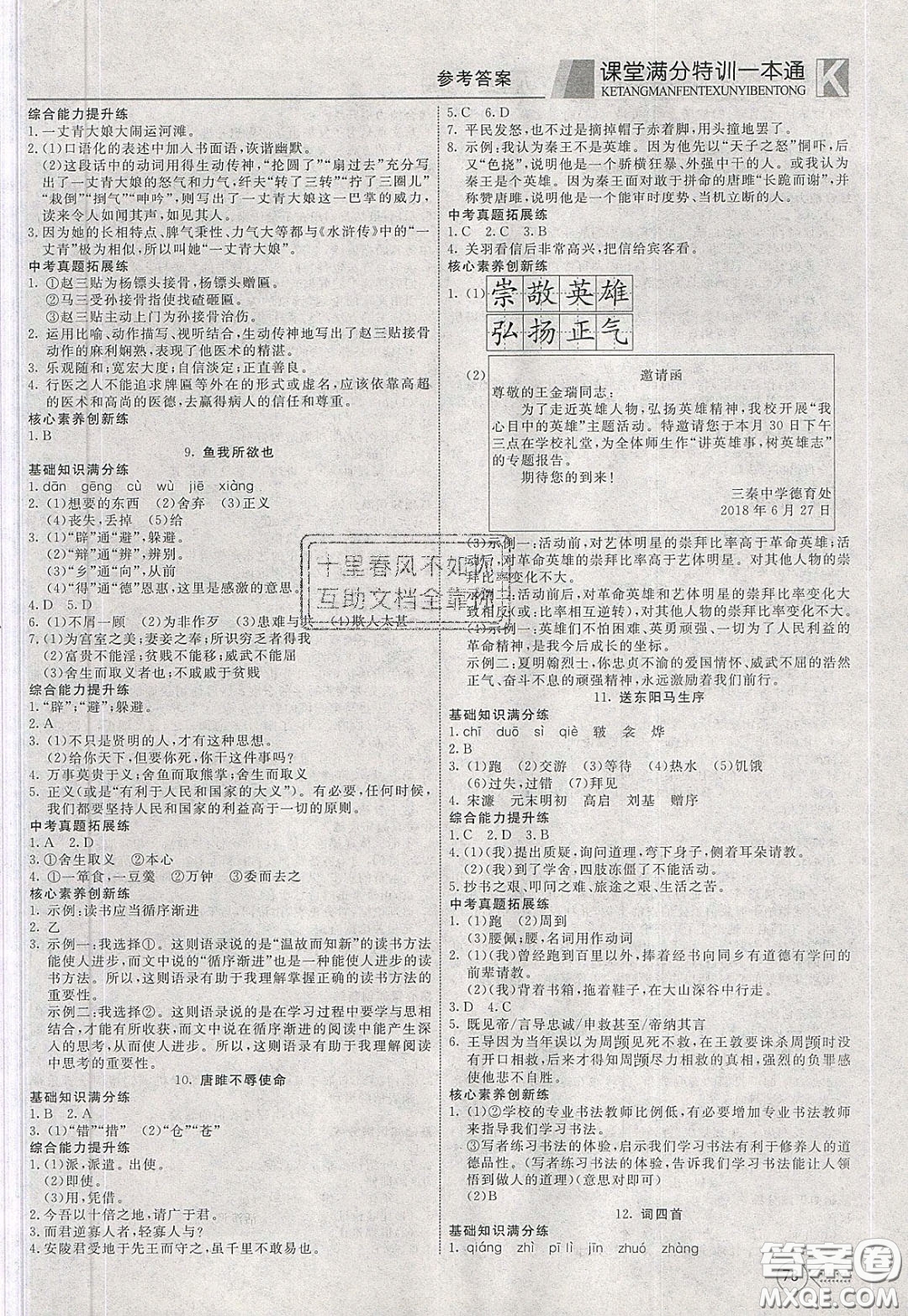 2020年贏在課堂滿分特訓(xùn)一本通九年級下冊語文人教版參考答案