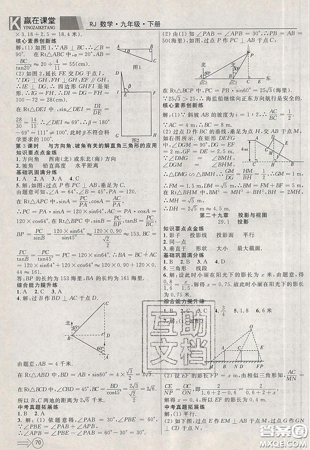 2020年贏在課堂滿分特訓(xùn)一本通九年級(jí)下冊(cè)數(shù)學(xué)人教版參考答案