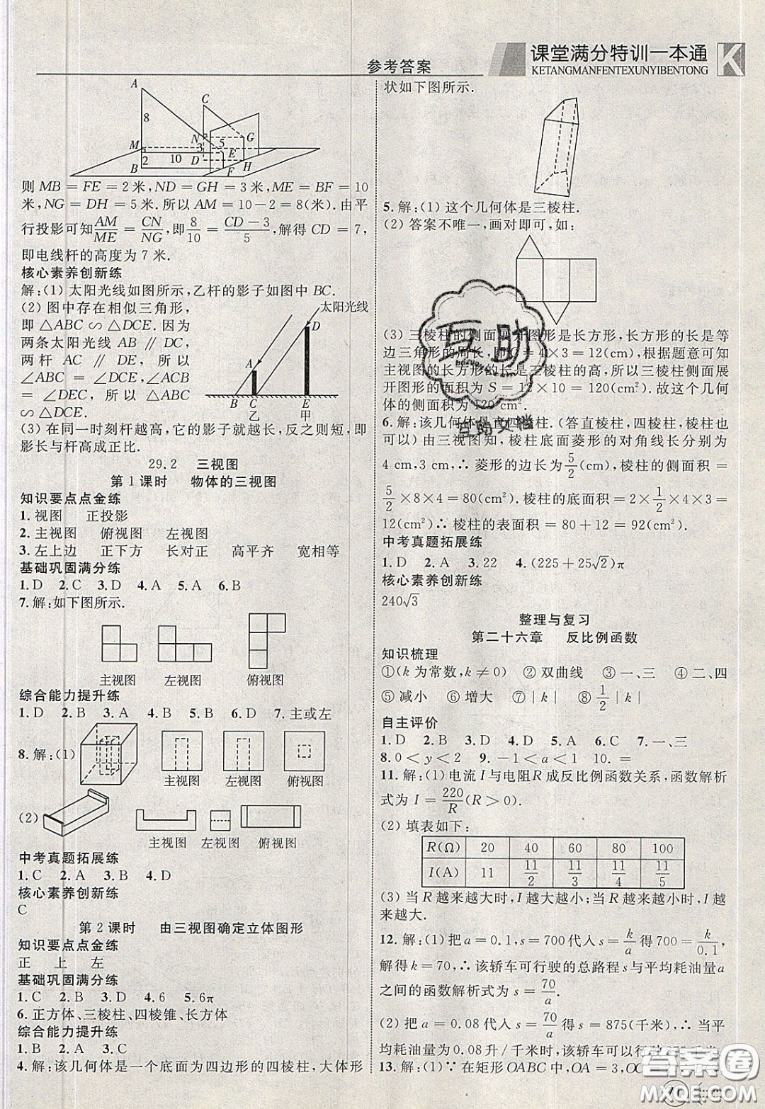 2020年贏在課堂滿分特訓(xùn)一本通九年級(jí)下冊(cè)數(shù)學(xué)人教版參考答案