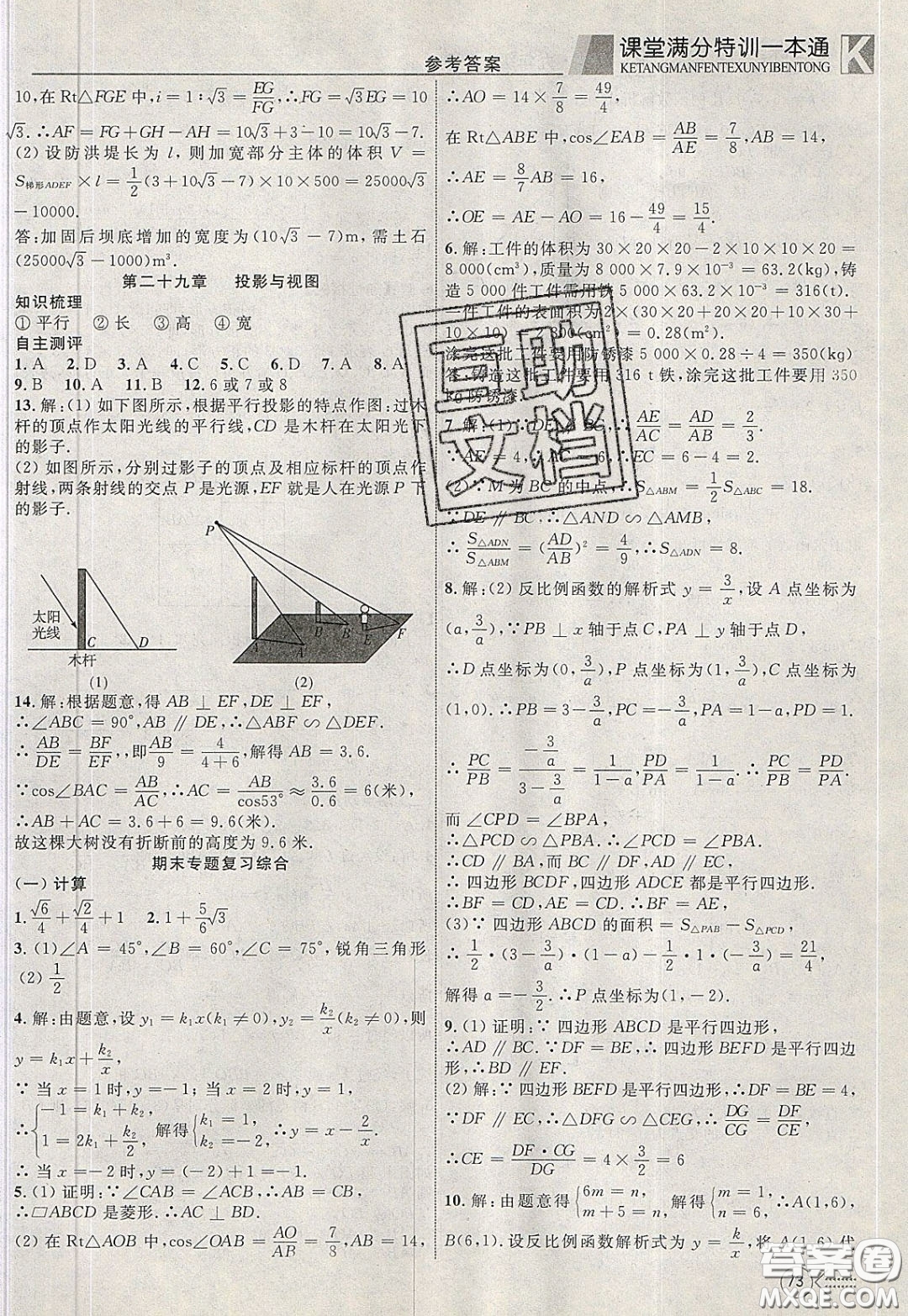 2020年贏在課堂滿分特訓(xùn)一本通九年級(jí)下冊(cè)數(shù)學(xué)人教版參考答案