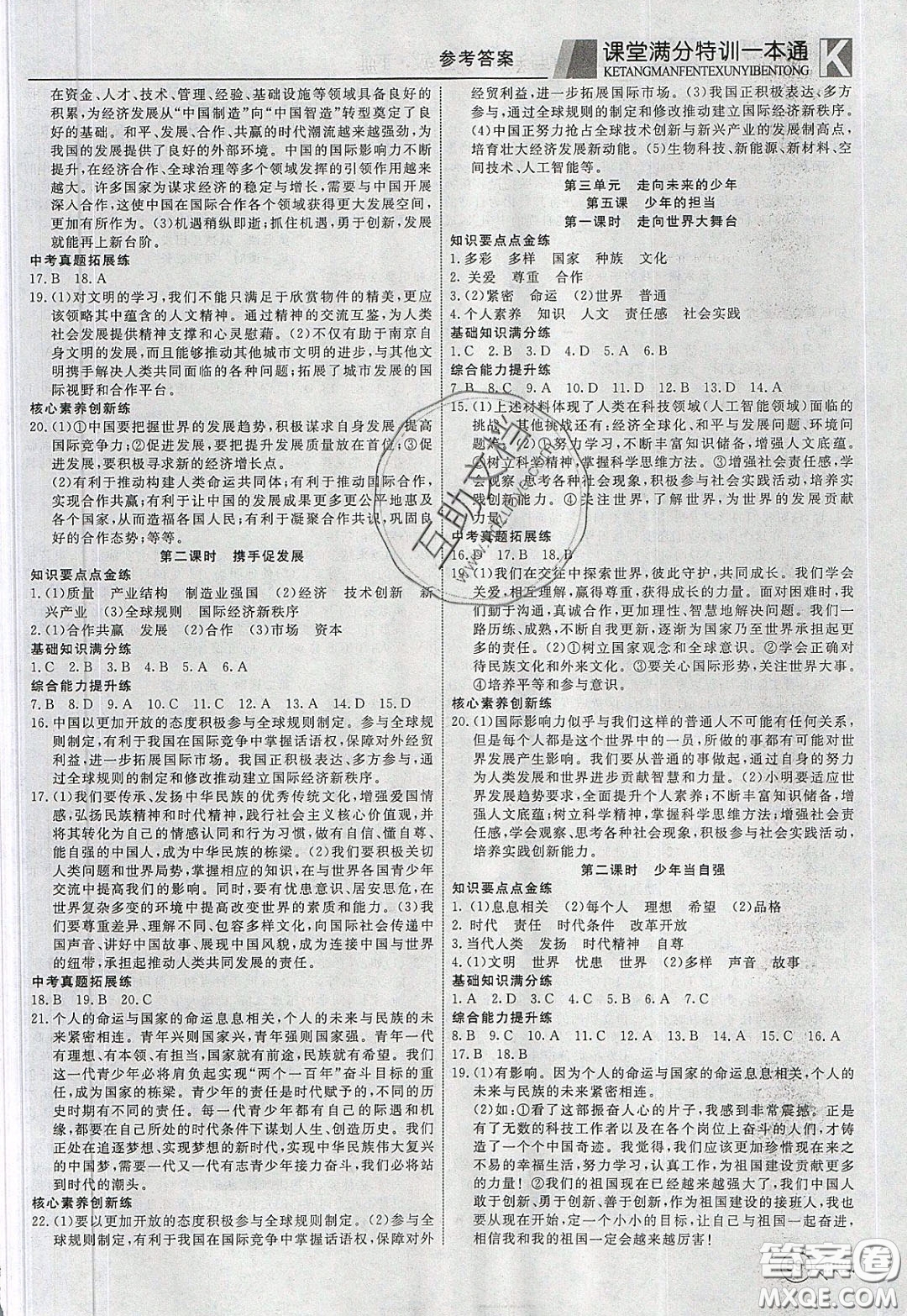 2020年贏在課堂滿分特訓(xùn)一本通九年級(jí)下冊(cè)道德與法治人教版參考答案