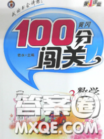 2020新版第一課堂黃岡100分闖關(guān)三年級(jí)數(shù)學(xué)下冊(cè)江蘇版答案