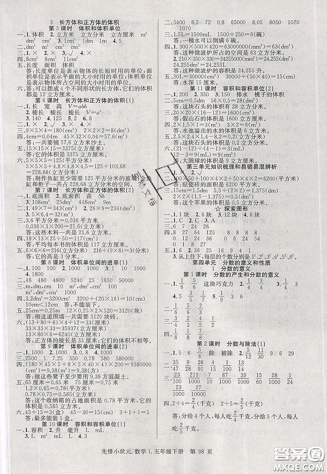 新世紀出版社2020年先鋒小狀元五年級下冊數(shù)學人教版參考答案