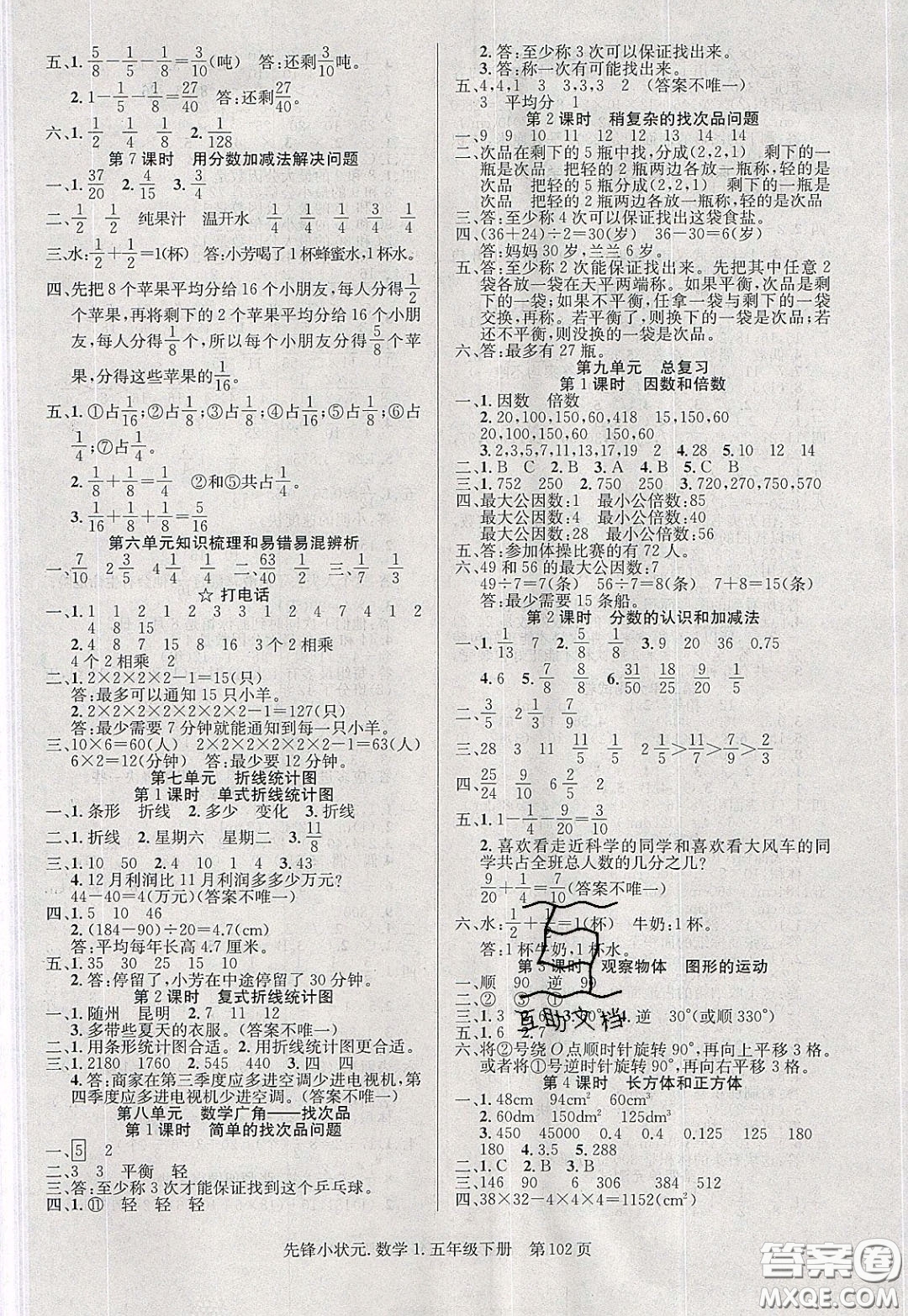 新世紀出版社2020年先鋒小狀元五年級下冊數(shù)學人教版參考答案