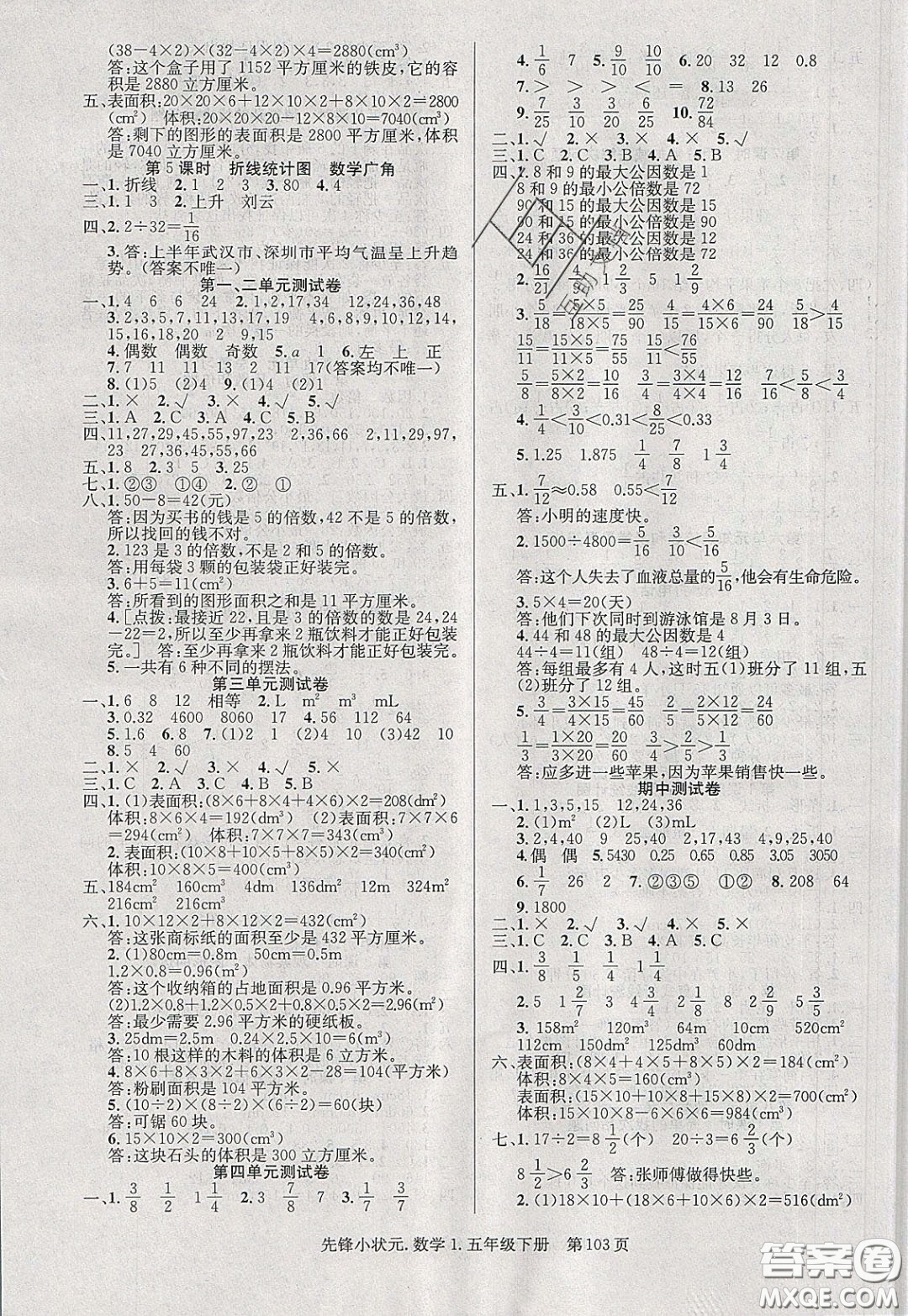 新世紀出版社2020年先鋒小狀元五年級下冊數(shù)學人教版參考答案