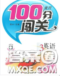 2020新版第一課堂黃岡100分闖關三年級英語下冊人教版答案