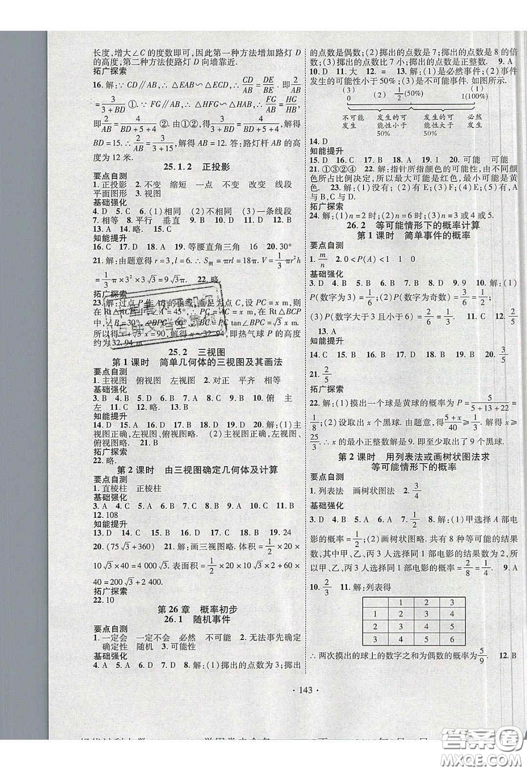 寧夏人民教育出版社2020暢優(yōu)新課堂九年級數(shù)學(xué)下冊滬科版答案