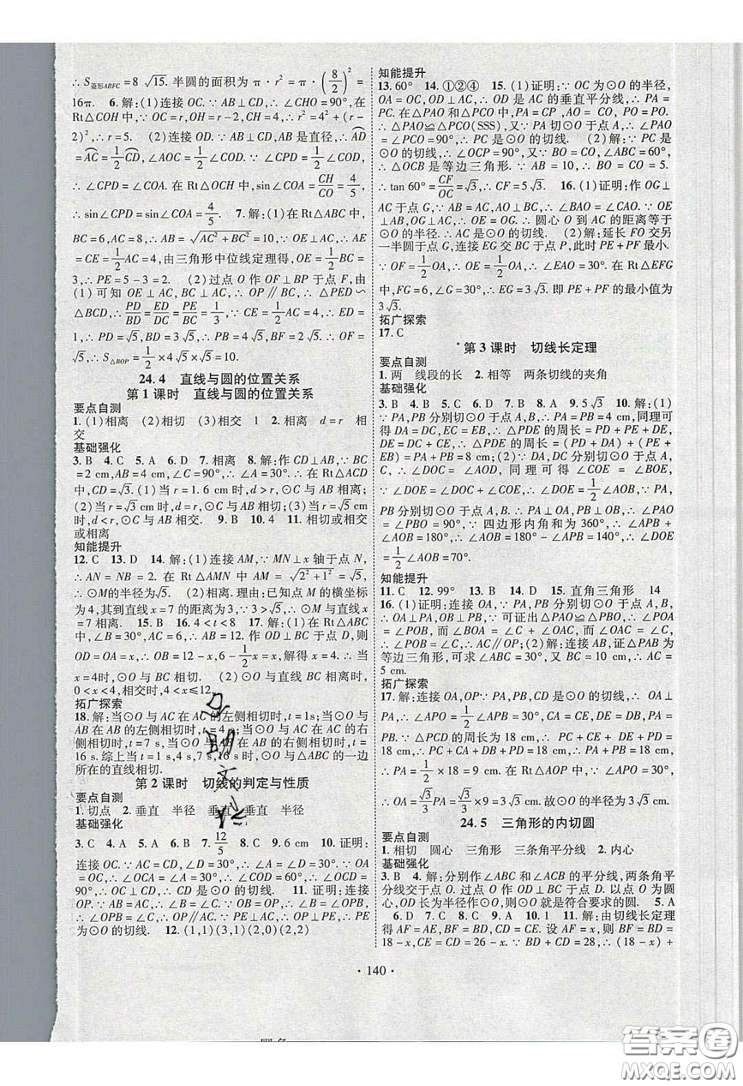 寧夏人民教育出版社2020暢優(yōu)新課堂九年級數(shù)學(xué)下冊滬科版答案