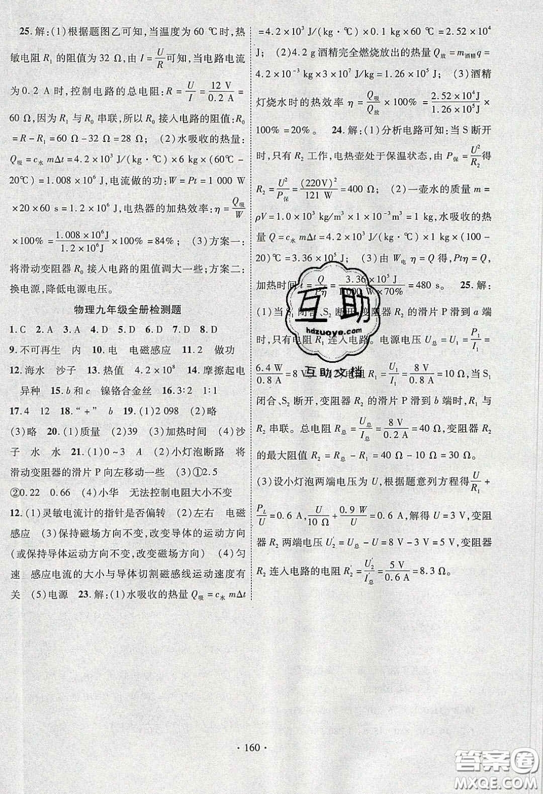 寧夏人民教育出版社2020暢優(yōu)新課堂九年級物理下冊人教版答案